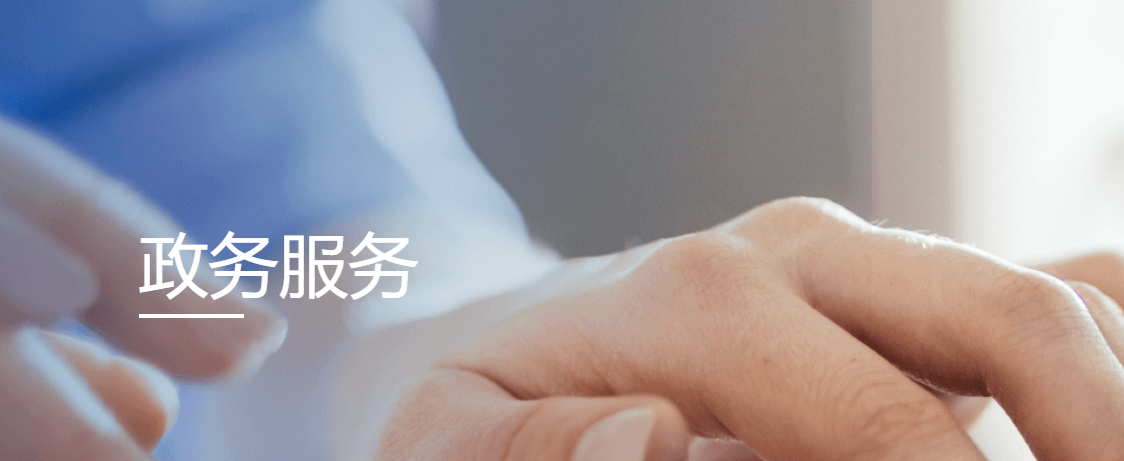 横琴政务服务窗口地址与咨询电话大全