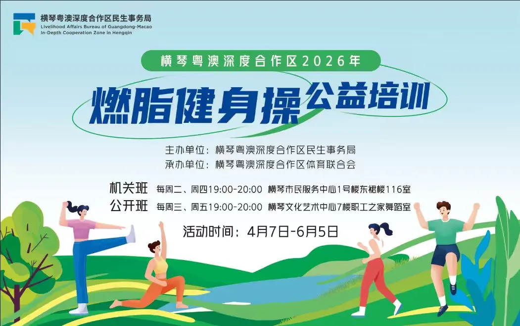 横琴2026年燃脂健身操公益培训报名开启：免费课程，抽签录取