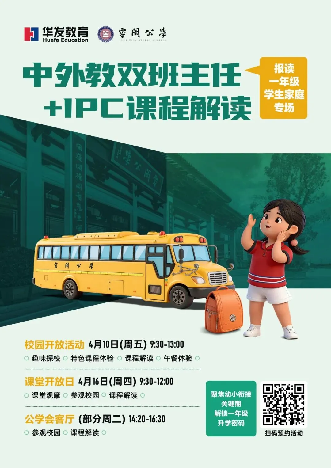 横琴华发容闳学校2026年校园开放日全学段预约开启，沉浸式体验IPC/BPC课程与双师课堂