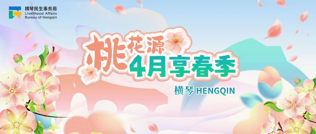 横琴4月活动盛宴来袭！五大重磅活动连番上演，打造湾区春日文旅新地标