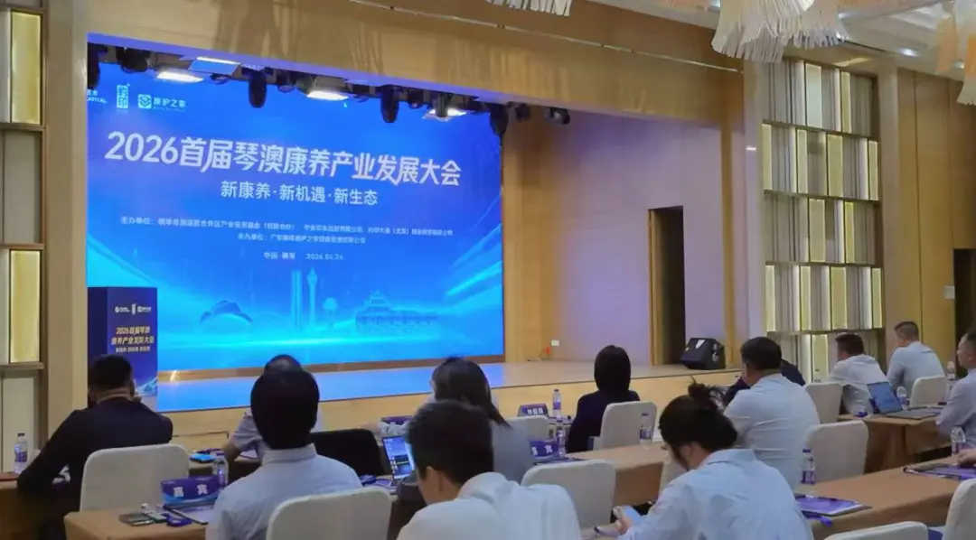 首届琴澳康养产业发展大会在横琴召开：康护之家发布三大战略，跨境照护标准互认迈出实质步伐