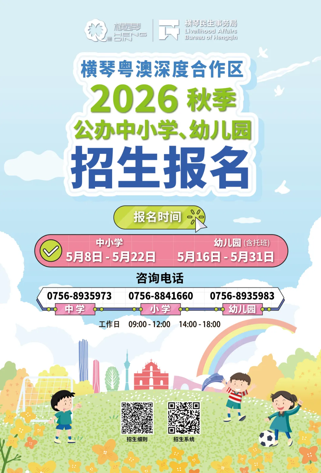 横琴家长速看！2026秋季中小学报名今日开启，附最全操作指南与政策盘点