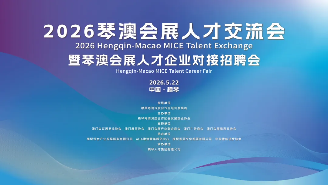 2026琴澳会展人才招聘会5月22日横琴启幕!名企云集,附核心岗位与政策红利