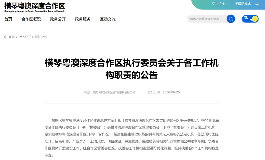 横琴粤澳深度合作区执委会改革2026：9大机构调整详解，人才局单独设立！