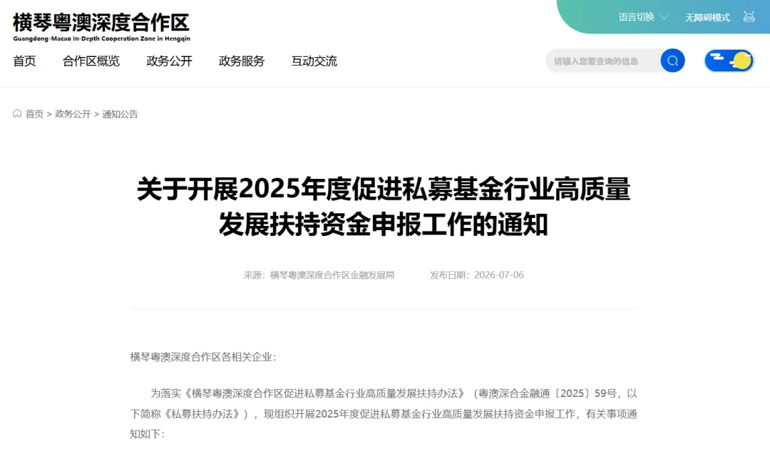 横琴私募基金扶持资金2025年度申报启动！7月6日至8月5日抓紧办理