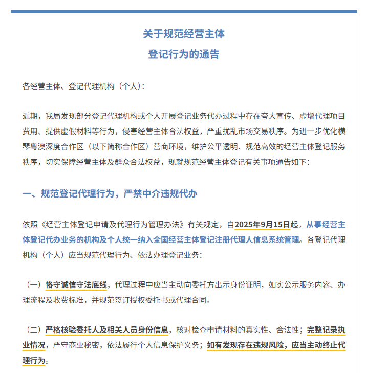 横琴注册公司必看！2026最新经营主体登记规范：严打黑中介，官方办理全程免费