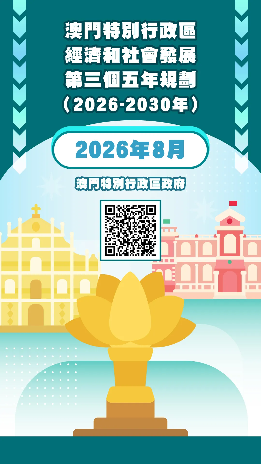 澳门三五规划正式公布！2026-2030澳琴一体化时间表任务书全解读（附横琴重点工程项目清单）